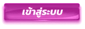 เข้าสู่ระบบ
