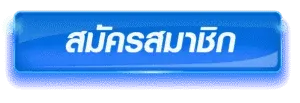 สมัครสมาชิก